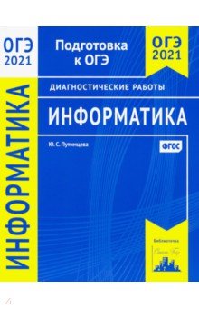 ОГЭ 2021 Информатика и ИКТ[Диагностические работы]