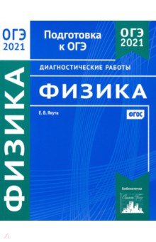 ОГЭ 2021 Физика [Диагностические работы]