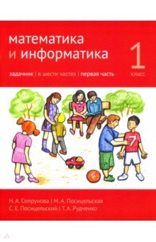 Математика и информатика 1кл [Задачник] ч1.2изд