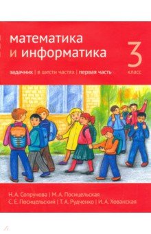 Математика и информатика 3кл [Задачник] ч1.2изд