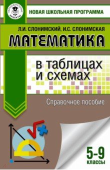 Математика в таблицах и схемах. Справочное пособие. 5-9 классы