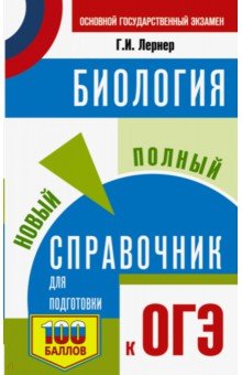 ОГЭ Биология. Новый полный справочник для подготовки к ОГЭ