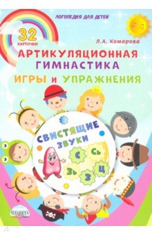 Свистящие звуки. Артикуляционная гимнастика. Игры и упражнения. Комплект логопедических карточек