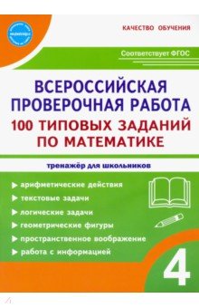 ВПР Математика. 4 класс. 100 типовых заданий