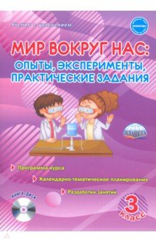 Мир вокруг нас. Опыты, эксперименты, практические задания. 3 класс. Методическое пособие