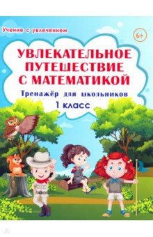 Увлекательное путешествие с математикой. 1 класс. Тренажёр для школьников