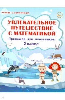 Увлекательное путешествие с математикой. 2 класс. Тренажёр для школьников