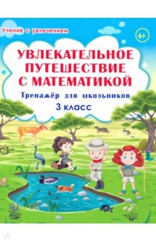 Увлекательное путешествие с математикой. 3 класс. Тренажёр для школьников