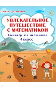 Увлекательное путешествие с математикой. 4 класс. Тренажёр для школьников