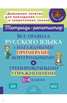 Все правила русского языка с наглядными примерами, контрольными и тренировочными упражнениями.1-4 кл