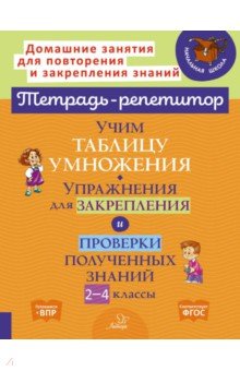 Учим таблицу умножения. Упражнения для закрепления и проверки полученных знаний. 2-4 классы