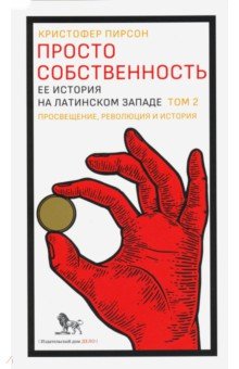 Просто собственность. Ее история на латинском западе. Том 2. Просвещение, революция и история