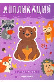 Лесные животные. Книжка-вырезалка