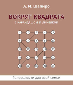 Вокруг квадрата с карандашом и линейкой. Головоломки для всей семьи