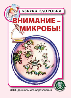 Внимание – микробы!