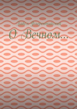 О Вечном…