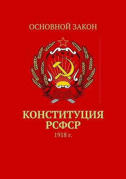 Конституция РСФСР. 1918 г.