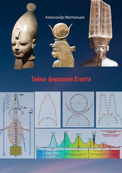 Тайна фараонов Египта