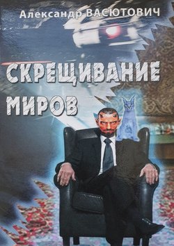 Скрещивание миров