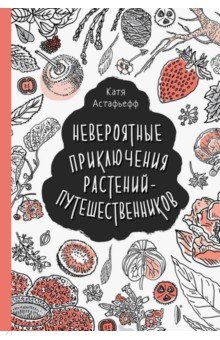 Невероятные приключения растений-путешественников