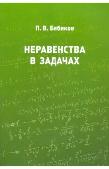 Неравенства в задачах