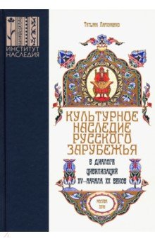 Культурное наследие русского зарубежья в диалоге цивилизаций XV - начала XX веков