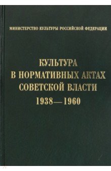 Культура в нормативных актах Советской власти. 1938-1960