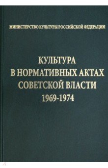 Культура в нормативных актах Советской власти. 1969-1974