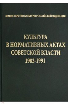 Культура в нормативных актах Советской власти. 1982-1991