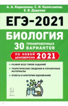 ЕГЭ 2021 Биология [30 тренир. варианта]