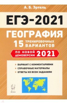 ЕГЭ 2021 География [15 тренир. вариантов]