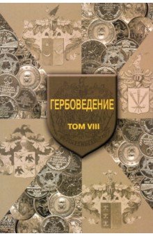 Гербоведение. Том VIII