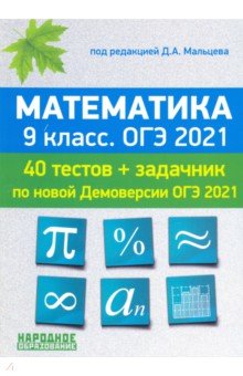 ОГЭ 2021 Математика 9кл по нов.демо-версии [Тесты]