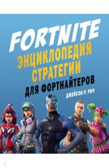 Fortnite. Энциклопедия стратегии для фортнайтеров