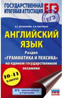 ЕГЭ Английский язык. Раздел "Грамматика и лексика" на едином государственном экзамене