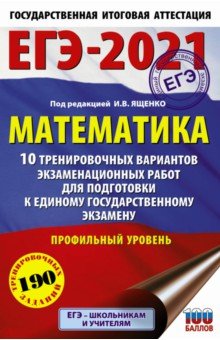 ЕГЭ 2021 Математика. 10 тренировочных вариантов экзаменационных работ для подготовки к ЕГЭ