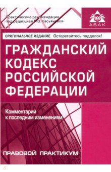 Гражданский кодекс РФ . Комм к последним измен