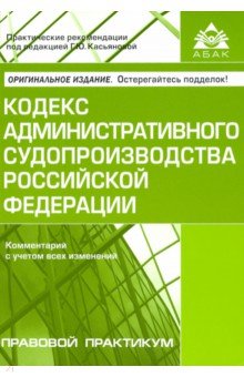 Кодекс администр. судопроизводства РФ (4 изд)