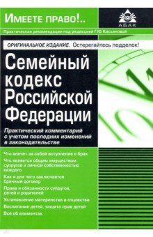 Семейный кодекс РФ.  Комм к последним измен