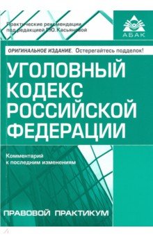 Уголовный кодекс РФ. Комм к последним изменениям