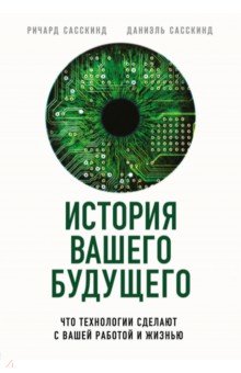 История вашего будущего. Что технологии сделают с вашей работой и жизнью