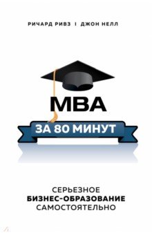 MBA за 80 минут. Серьезное бизнес-образование самостоятельно