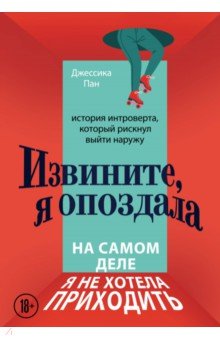 Извините, я опоздала. На самом деле я не хотела приходить. История интроверта, который рискнул выйти