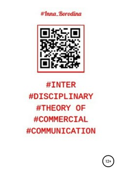 Interdisciplinary theory of commercial communication