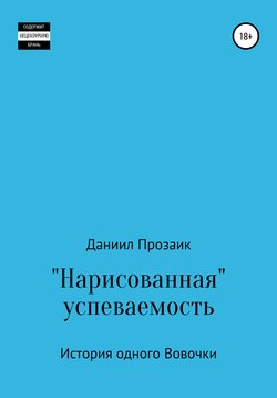 «Нарисованная» успеваемость