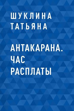 Антакарана. Час расплаты