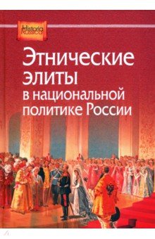 Этнические элиты в национальной политике России