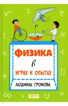 Физика в играх и опытах