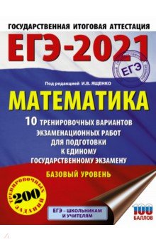 ЕГЭ 2021 Математика. 10 тренировочных вариантов экзаменационных работ