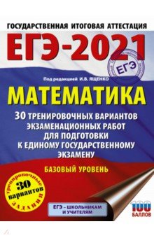 ЕГЭ 2021 Математика. 30 тренировочных вариантов экзаменационных работ для подготовки к ЕГЭ